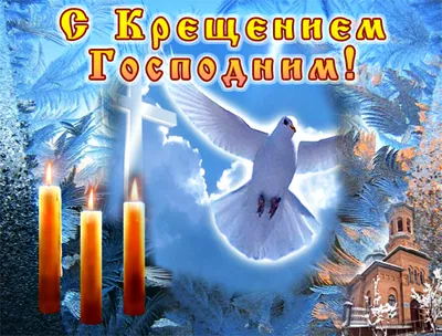 Сегодня 18 января - Крещенский Сочельник! | Открытки Поздравления с Днем  Рождения на День | ВКонтакте