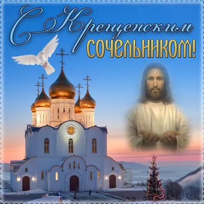 Открытки - Крещенский сочельник - 18 января! | Facebook