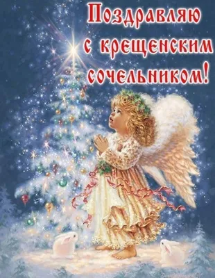Крещенский Сочельник или Голодная кутья: картинки на украинском языке,  поздравления в стихах и прозе — Разное