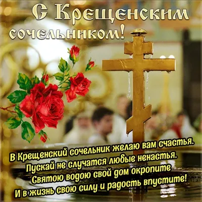 Завтра, 18 января, Крещенский сочельник. | 17.01.2024 | Славянск-на-Кубани  - БезФормата