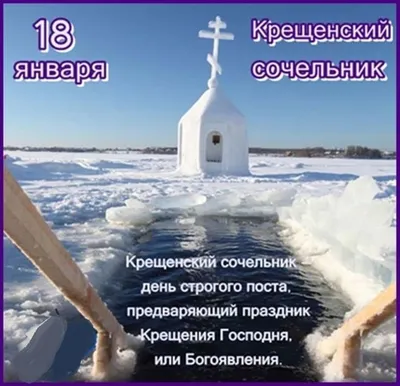Бесплатно сохранить открытку на крещенский сочельник в прозе - С любовью,  Mine-Chips.ru