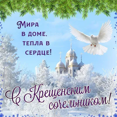 Крещенский Сочельник 18 января: красивые картинки и открытки к светлому  празднику - МК Новосибирск
