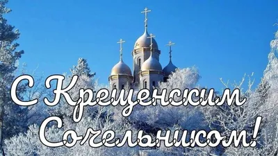 Крещенский сочельник / Новости / Администрация Волоколамского городского  округа
