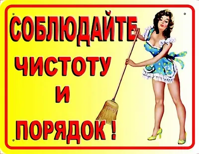 Табличка \"Соблюдайте чистоту\", матовая, 300*100 мм - купить с доставкой в  Бишкеке - Agora.kg - товары для Вашей семьи