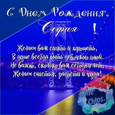 Поздравляем с Днём Рождения, открытка девочке Софии - С любовью,  Mine-Chips.ru