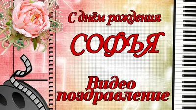 Поздравление для Софии / С днём рождения София #софия #Софья #соня #сонечка  - YouTube