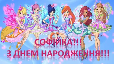 Софія З Днем народження! Безкоштовна картинка - 4702