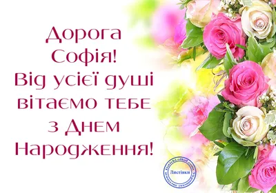 З ДНЕМ НАРОДЖЕННЯ СОФІЯ #зднемнародження #листівка #листівочка #вітанн... |  TikTok