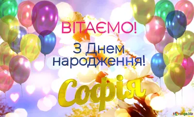 Софія З Днем народження! Безкоштовна картинка - 4691