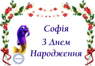 Привітання з Днем Ангела Софії проза | vitay.com.ua