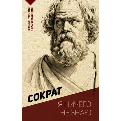Сократ: Я ничего не знаю. С комментариями и иллюстрациями: купить книгу по  выгодной цене в интернет-магазине Meloman | Алматы