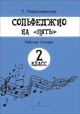 Сольфеджио. Учебник для 1-2 классов - купить книгу с доставкой в  интернет-магазине «Читай-город». ISBN: 978-5-04-188078-1