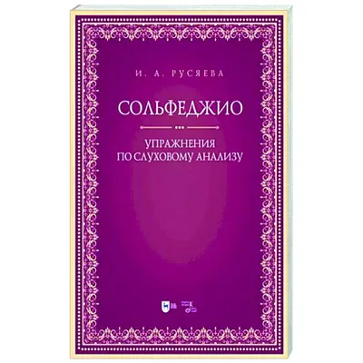 Учебник для музыкальной школы. 2 в 1. Сольфеджио 1-3 класс и специальность  фортепиано (новое оформление) купить книгу в интернет-магазине «Читайна».  ISBN: 978-5-04-188074-3