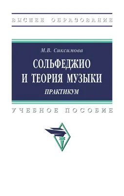 Knigi-janzen.de - Сольфеджио. Упражнения по слуховому анализу | Русяева  Ирина Анатольевна | 978-5-507-45975-9 | Купить русские книги в  интернет-магазине.