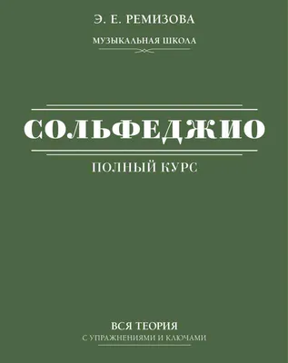 Купить Полный курс сольфеджио: вся теория с упражнениями и шпаргалками  Ремизова Эмилия Евгеньевна Артикул: 115464 - Купить книгу в книжном магазине