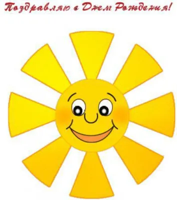 Картинка солнышка с лучиками - Солнце - Картинки PNG - Галерейка