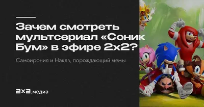 Соник Бум (2014-2017) - Sonic Boom - постеры фильма - европейские  мультфильмы - Кино-Театр.Ру