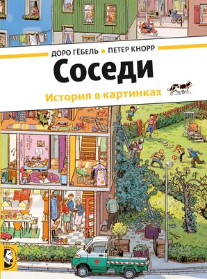 Купить книгу Соседи — цена, описание, заказать, доставка | Издательство  «Мелик-Пашаев»