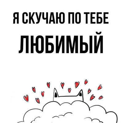 Pin by Алла on для настроения | Romantic quotes, Cool words, Love quotes