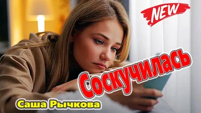 Наталья Солдатова - Я так соскучилась по маме, Я с ней хочу поговорить...  Сказать как грустно мне и одиноко, А главное - прощенья у неё хочу я  попросить. ......... Иду я на