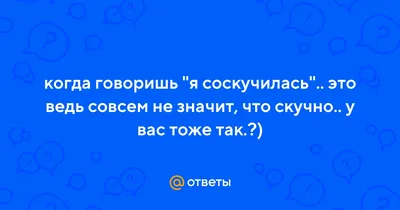 Соскучилась | Стихи давно забытого поэта | ВКонтакте