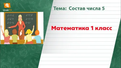 Состав числа. Классический способ обучения. - Солдатова Елена Юрьевна -  скачать на Wildberries Цифровой | 42676