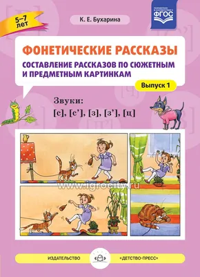 Фонетические рассказы.Составление рассказов по сюжетным и предметным  картинкам: Звуки [ш], [ж]. Выпуск 2. ФГОС