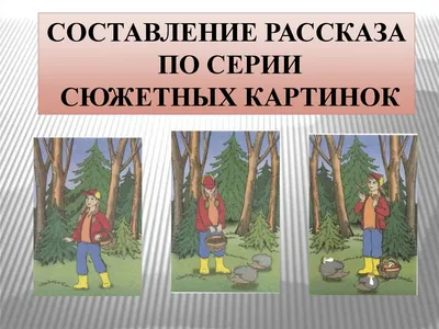 Составление рассказа по сюжетной картине «Справедливое возмущение» |  Логопед по Скайпу