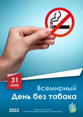 15 ноября — Международный день отказа от курения. | Гаврилов-Ямская ЦРБ