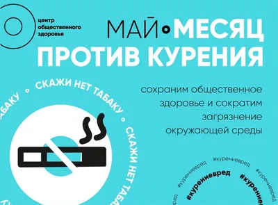 Всемирный день без табака 31 мая 2021 года | ГБУЗ ПККБ1