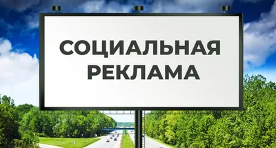 Социальная реклама в Москве