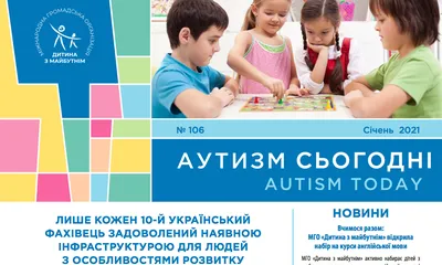 Полезные вебинары, уникальный отчет и интервью Марины Порошенко в новом  выпуске «Аутизм Сегодня» — CWF