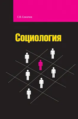 Социология живет, если она востребована обществом» — Национальный  исследовательский университет «Высшая школа экономики»