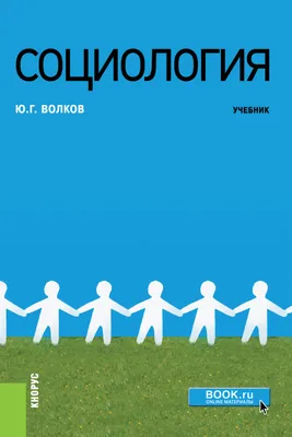 Социология управления: Учебное пособие для бакалавров (Сергей Самыгин) -  купить книгу с доставкой в интернет-магазине «Читай-город». ISBN:  978-5-39-402616-4