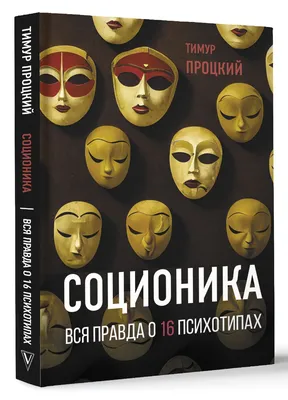 Книга \"Соционика с друзьями. Настольная карточная игра. (48 карт)\" - купить  книгу в интернет-магазине «Москва» ISBN: 978-5-906891-95-2, 1115045