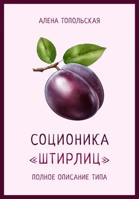 Соционика: «Дон Кихот». Полное описание типа, Алена Топольская – скачать  книгу fb2, epub, pdf на ЛитРес