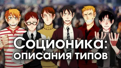 Соционика: что это, как она делит людей на типы и можно ли ей верить | РБК  Тренды