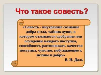 Совесть — Википедия