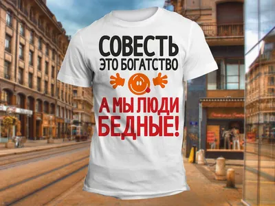 Совесть это богатсво\" Изображение для нанесения на одежду № 0694 купить со  скидкой в интернет-магазине СувенирПрофф - Красноярск