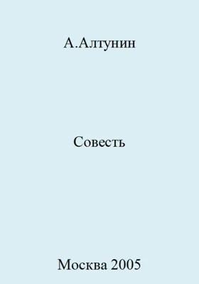 Хранение совести - православная энциклопедия «Азбука веры»