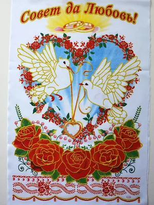 Рушник \"Совет да Любовь\" с лебедями 3Д (ID#1133311398), цена: 55 ₴, купить  на Prom.ua