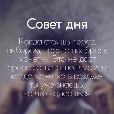 Совет дня | Пикабу