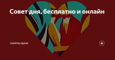 СОВЕТ ДНЯ: Улыбайтесь заразительно, живите без зависти и ... |  ПРИКОСНОВЕНИЕ ДУШИ | Фотострана | Пост №2579718116