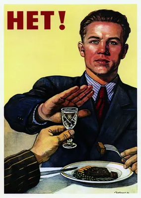 Нет алкоголизму! Серия Советские плакаты. Постер 30х40 см