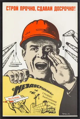 Советские плакаты. Строительство, часть 1 | Пикабу