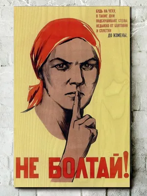 Картина интерьерная на дереве Советские плакаты Не болтай - 7139 В - купить  по низкой цене в интернет-магазине OZON (583983753)