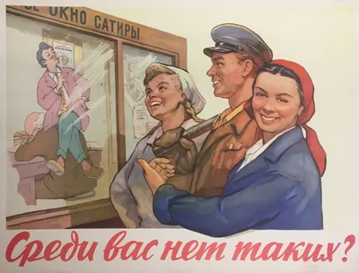 Среди вас нет таких? Советский плакат. | Пикабу