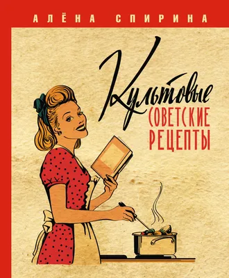 Культовые советские рецепты (Алена Спирина) - купить книгу с доставкой в  интернет-магазине «Читай-город». ISBN: 978-5-17-155110-0