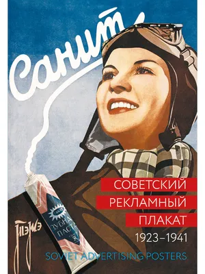 Альбом. Советский рекламный плакат 1923-1941/ Soviet Advertising Posters  1923-1941 - купить с доставкой по выгодным ценам в интернет-магазине OZON  (203080087)