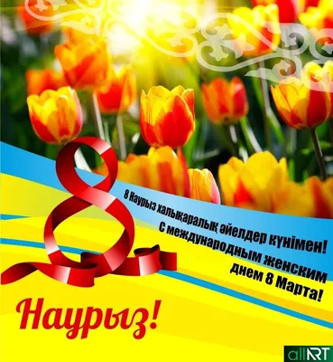 Открытки с 8 марта - Международным женским Днём - скачайте на Davno.ru.  Страница 2